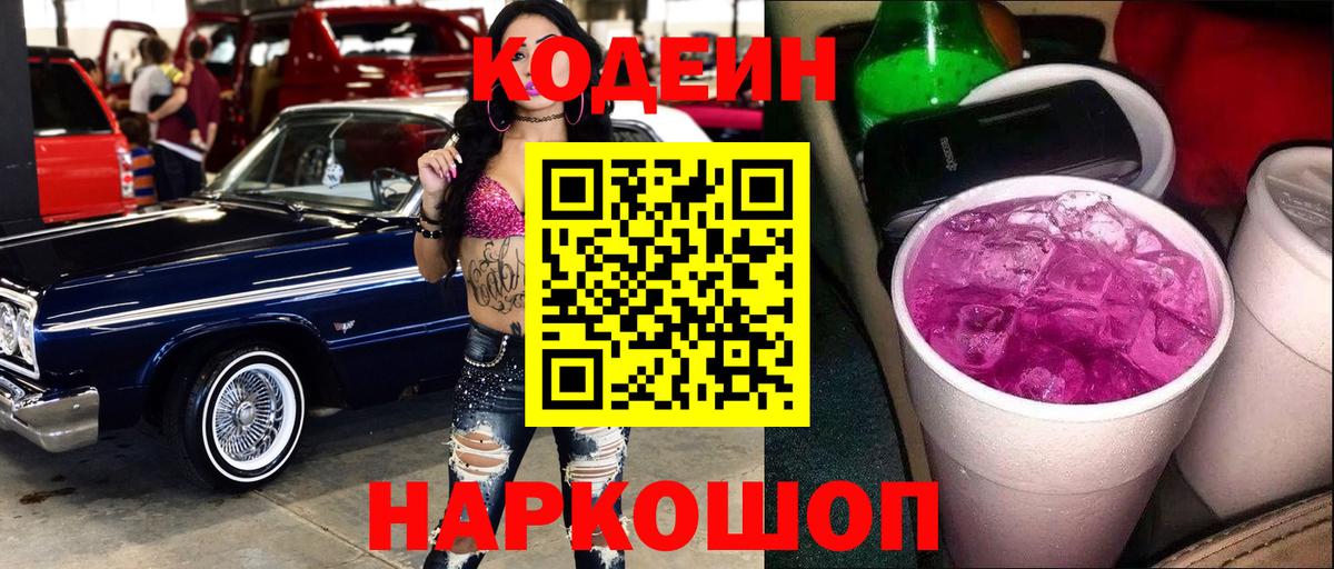 Гай  Кодеин напиток Lean (лин)  Кодеин Purple Drank  Вход с VPN 
