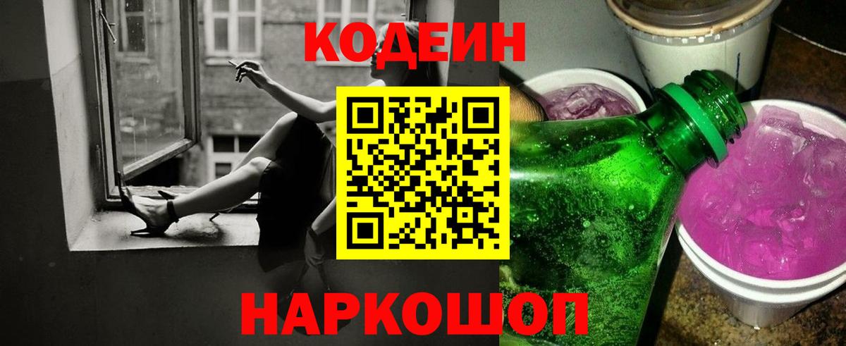 Кодеиновый сироп Lean Purple Drank Гай